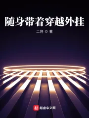 《随身带着穿越外挂》小说封面