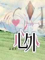 《心外》小说封面