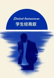 《学生经商叙》小说封面