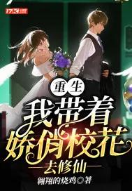 《重生：我带着娇俏校花去修仙》小说封面