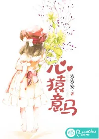 《心猿意马》小说封面