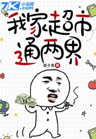 《我家超市通两界》小说封面