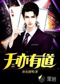 《千亦有道》小说封面