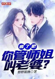 《疯了吧！你管师姐叫老婆？》小说封面