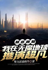 《肺癌晚期:我在无魔地球推演超凡》小说封面