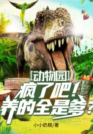 《动物园：疯了吧！养的全是爹？》小说封面