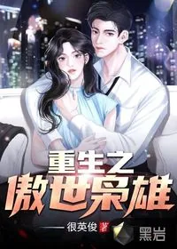 《重生之傲世枭雄》小说封面