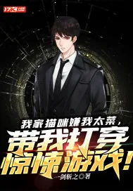 《我家猫咪嫌我太菜，带我打穿惊悚游戏！》小说封面