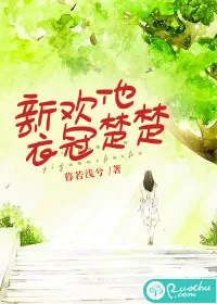 《新欢他衣冠楚楚》小说封面