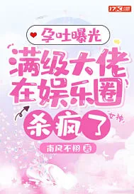 《孕吐曝光,满级大佬在娱乐圈杀疯了》小说封面