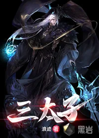 《三太子》小说封面