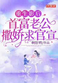 《重生影后，首富老公撒娇求官宣》小说封面