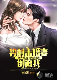 《整容成高富帅归来，势利未婚妻倒追我》小说封面