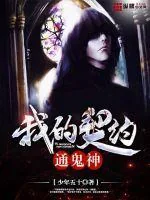 《我的契约通鬼神》小说封面