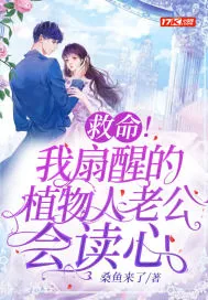 《救命!我扇醒的植物人老公会读心》小说封面