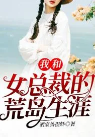 《我和女总裁的荒岛生涯》小说封面