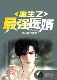 《重生之最强医婿》小说封面