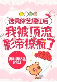《选秀综艺爆红后,我被顶流影帝撩疯了》小说封面