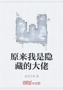 《原来我是隐藏的大佬》小说封面