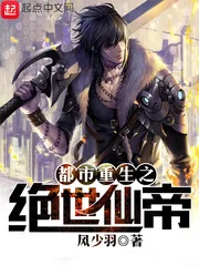 《都市重生之绝世仙帝》小说封面