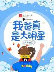《我爸真是大明星》小说封面