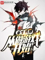 《重生男神从做游戏开始》小说封面