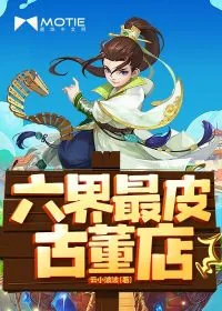 《六界最皮古董店》小说封面