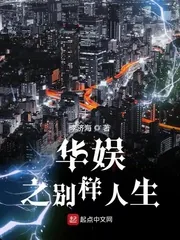 《华娱之别样人生》小说封面