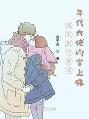 《满级影后穿成年代大佬的掌上珠》小说封面