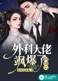 《回国后，外科大佬飒爆了》小说封面