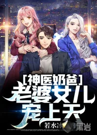 《神医奶爸：老婆女儿宠上天》小说封面