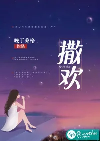 《撒欢》小说封面