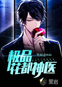 《极品花都神医》小说封面