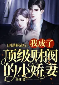 《刑满释放后，我成了顶级财阀的小娇妻》小说封面