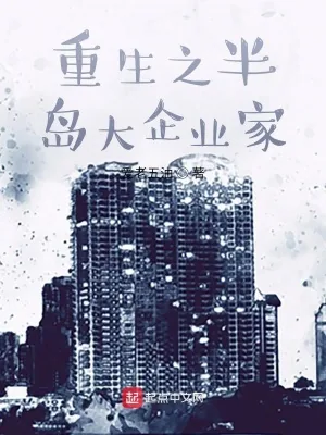 《重生之半岛大企业家》小说封面