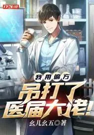 《我用偏方吊打了医届大佬！》小说封面