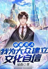 《华夏无人？我为大众建立文化自信》小说封面