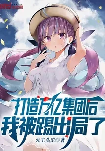 《打造万亿集团后,我被踢出局了》小说封面