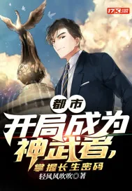 《都市:开局成为神武者,掌握长生密码》小说封面
