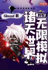 《我在诸天世界无限模拟》小说封面