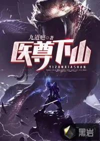 《医尊下山》小说封面