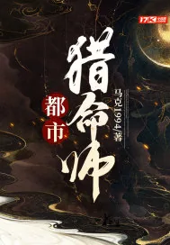 《都市猎命师》小说封面