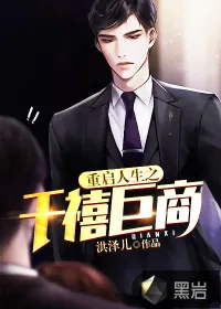 《重启人生之千禧巨商》小说封面