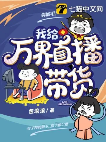 《我给万界直播带货》小说封面