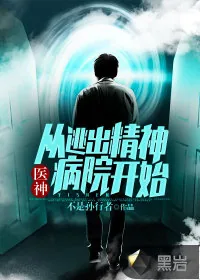 《医神：从逃出精神病院开始》小说封面