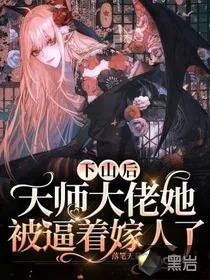 《下山后，天师大佬她被逼着嫁人了》小说封面