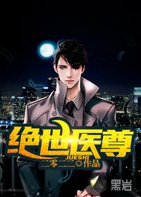 《绝世医尊》小说封面