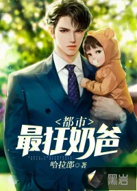 《都市最狂奶爸》小说封面