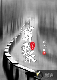 《异事录》小说封面