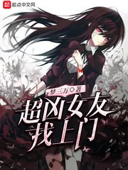 《超凶女友找上门》小说封面
